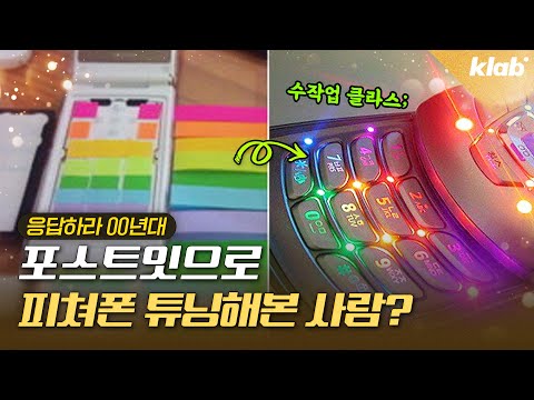 핸드폰에 매니큐어 발라봄? ‘폰꾸’에 미쳐있던 2000년대 사람들｜크랩