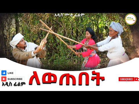 ለወጠበት አዲስ ሙሉ ፊልም(Lewetebet) New Ethiopian Movie 2025