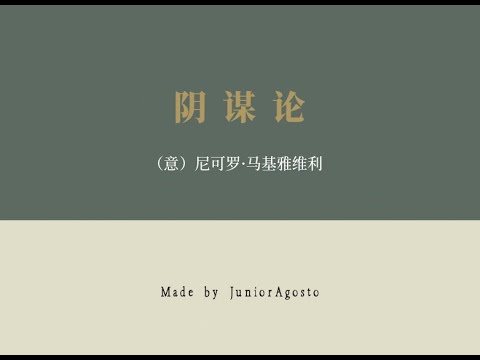 （意）尼可罗·马基雅维利：阴谋论