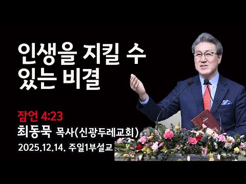 2025.12.14. 주일1부 최동묵 목사 설교 - 인생을 지킬 수 있는 비결