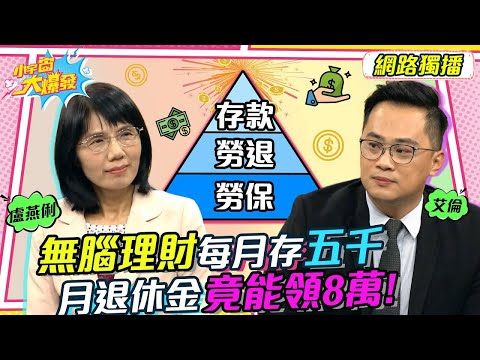 無腦理財!每月存五千 月退休金竟能領8萬?! 20221027 盧燕俐 艾倫【小宇宙大爆發】完整版  @allen_6666 @SnowNonStop