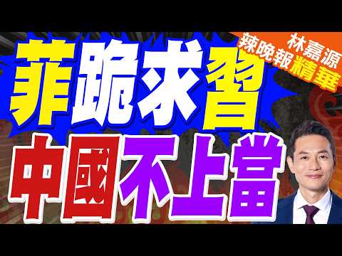 態度驟變 小馬可仕主動求援 誇讚中國｜菲跪求習 中國不上當｜介文汲.張延廷.謝寒冰深度剖析?【林嘉源辣晚報】精華版 @中天新聞CtiNews