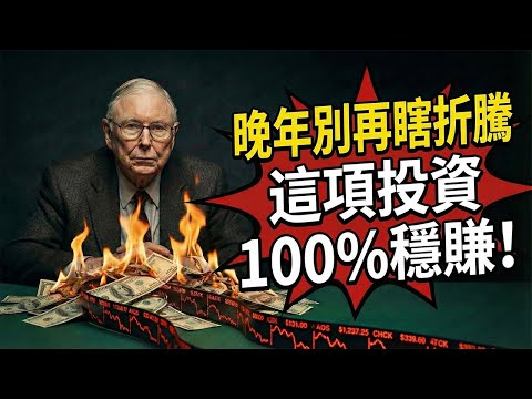 查理・芒格最後的忠告：60歲後遠離股市！這項「隱形投資」比1000萬存款更靠譜。#查理芒格#芒格#財經#查理蒙格