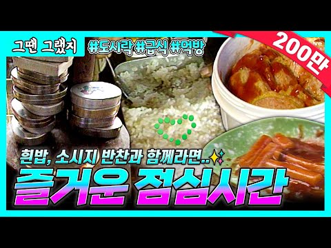 8090 점심시간 | 오늘 도시락 반찬은 분홍소시지😊 난로 위 양은 도시락 🍚| [그땐그랬지: 즐거운 점심시간]