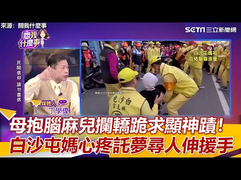母抱腦麻兒攔轎跪求顯神蹟！　白沙屯媽心疼託夢尋人伸援手｜三立新聞網 SETN.com