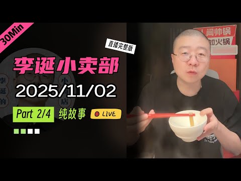 【纯享切片】【无广】李诞小卖部｜2025-11-02(P2) 李诞精彩爆笑故事会