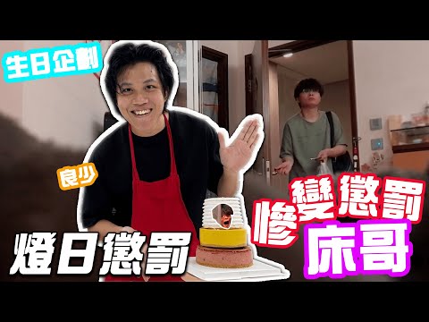 [生日企劃] 良少燈日懲罰慘變懲罰床哥?