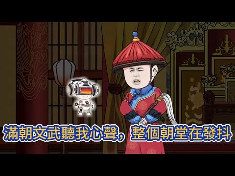 古装动画 | 《滿朝文武聽我心聲，整個朝堂在發抖》穿越古代成為一個太監混入宮中，卻不想滿朝文武都能聽到我的心聲！#糖寶動畫