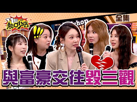 與富豪交往毀三觀！知名女網紅露私密處只為結識有錢人？Melody驚：脫光怎麼認識？ 11點熱吵店 20240709 (完整版)│何嘉文、圓圓、劉雨柔、大根、江宛庭、雯雯、陳奕華、徐彤