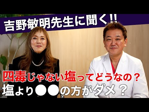 塩は四毒ではないけど実際のところどうなの？吉野敏明先生と「塩と健康の関係」についてお話ししました！
