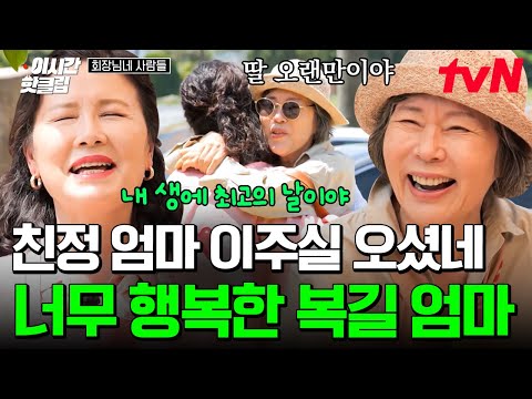 [#회장님네사람들] 오랜만에 안아보는 엄마와 딸ㅠㅠ💕💕 더 멋지게 돌아온 친정엄마 이주실에 너무 행복한 복길엄마 김혜정☺️