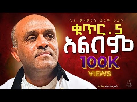 Non stop 🔴 ቁ.5 ሙሉ የዝማሬ አልበም|| like mezemran yilma hailu