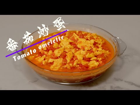 番茄炒蛋 Tomato omelette 你一定想学的家常做法 Must-Try Home Cooking