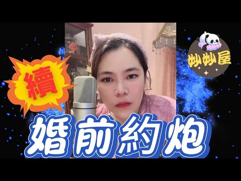 續～婚前約炮#小元姐姐 #情感故事 #睡前故事 #故事分享