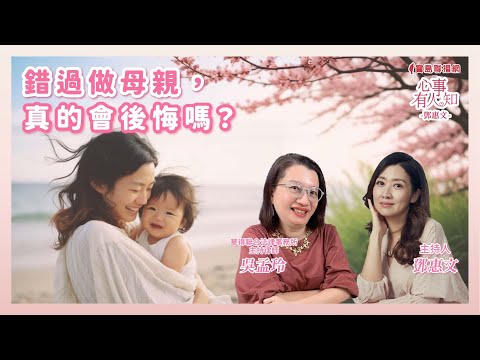 錯過做母親，真的會後悔嗎？  - 鄧惠文 專訪   吳孟玲 華得聯合法律事務所的主持律師-【心事有人知】20241125