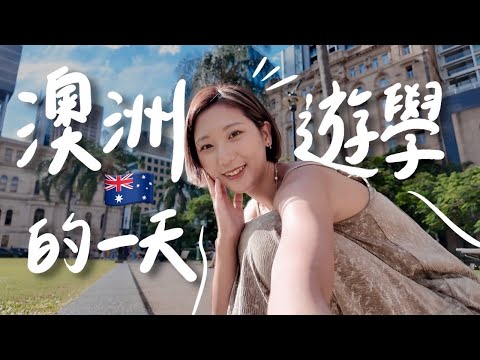 我來澳洲遊學了🇦🇺 布里斯本語言學校、咖啡師課、學生宿舍、花費💰 好愛這裡不想走啦～｜Brisbane Australia Vlog｜林宣 Xuan Lin