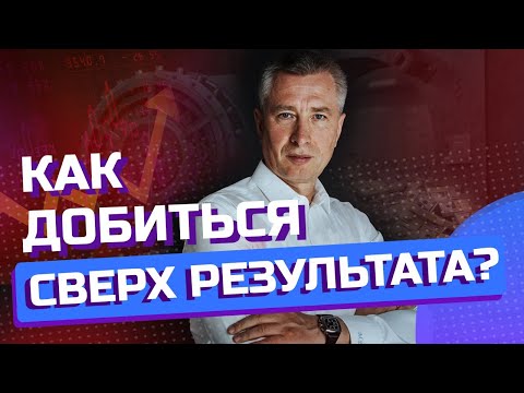 ПРАВИЛО ДОСТИЖЕНИЯ СВЕРХ РЕЗУЛЬТАТА