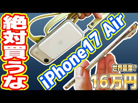 [Don't buy it] Review of the thinnest iPhone 17 Air ever! Seriously, don't buy it, buy the Pro!