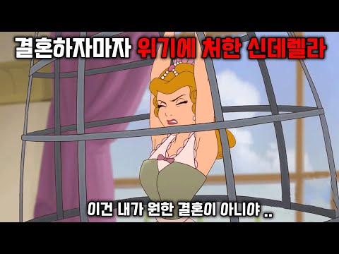 알고 보면 충격적인 신데렐라의 결혼 후 이야기