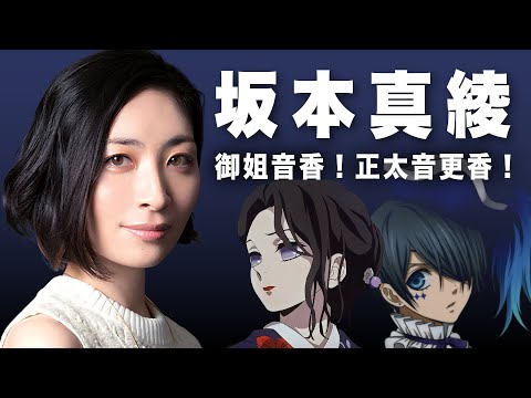 珠世和謝爾聲優居然是同一人?! 在少年與御姐之間遊走的聲音｜坂本真綾