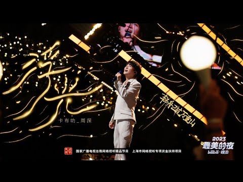 【中文版本】周深新歌《浮光》跨晩首唱！宿命感拉满