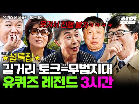 [#유퀴즈] (설특집 3시간) 길거리 자유로운 입담의 일반인들ㅋㅋㅋ🤣 유재석 잇몸 개방한 레전드 모음.zip | #샾잉