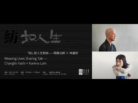 常霖法師 X 林嘉欣 - 陳廷驊基金會呈獻：「紡」如人生對談