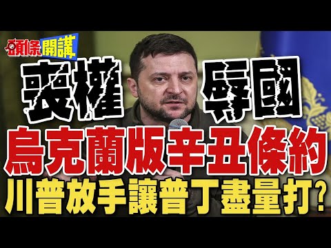 喪權辱國!  | 烏克蘭版辛丑條約 川普放手讓普丁盡量打?【頭條開講】完整版 @頭條開講HeadlinesTalk