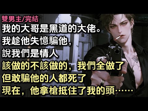我的大哥是黑道的大佬。我趁他失憶騙他，說我們是情人。該做的不該做的，我們全做了。但敢騙他的人都死了。現在，他拿槍抵住了我的頭……#bl #雙男主 #小説
