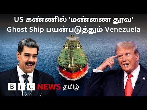 மறைமுக கப்பல் என்றால் என்ன? அவை எப்படி செயல்படும்? | US vs Venezuela