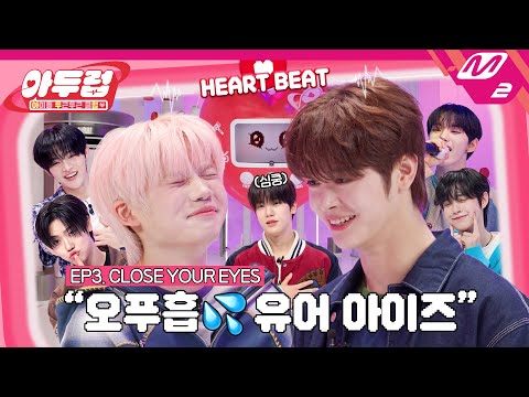 [아두럽] 사람 심박수가 47이라고? 역대 최저 심박수 찍은 클로즈 유어 아이즈의 사연은?💥 | IDOL DKDK CLUB - CLOSE YOUR EYES (ENG/JPN)