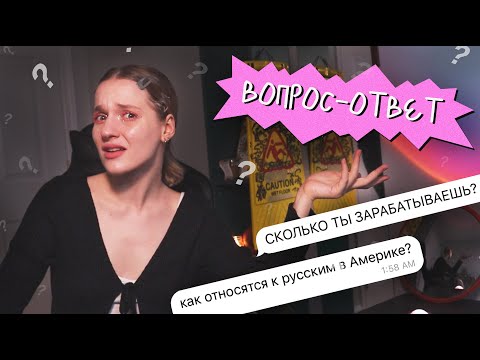 вопрос-ответ / МИНУСЫ НЬЮ-ЙОРКА, ЗАРАБОТОК И КАКИХ БЛОГЕРОВ Я НЕНАВИЖУ