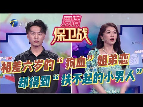 愛情保衛戰 20251029:相差六歲的「狗血」姐弟戀,34歲禦姐本想要「草原上的漢子」,結果卻得到「扶不起的小男人」