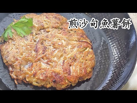 沙甸魚薯仔餅/馬鈴薯餅勁易做/收工做都得/粵語中字