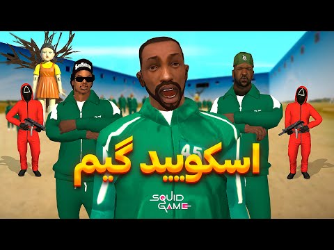اسکویید گیم- سی جی و بروبکس وارد اسکویید گیم میشن😂😨| The YL