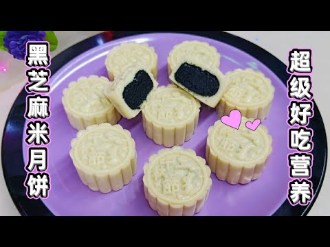 黑芝麻米月饼！！超级的好吃又营养！！关键作法特别的简单！！