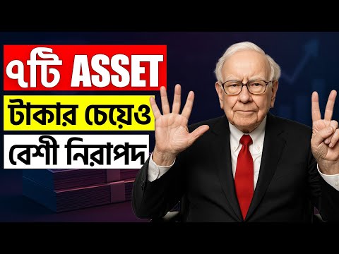 টাকা নয়, এই ৭টি অ্যাসেট গড়ুন, টাকা আসতেই থাকবে | 7 Assets | Don't Keep Your Cash In The Bank
