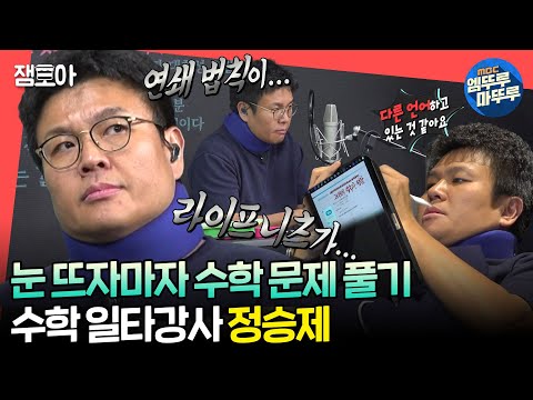 [#전참시] 일어나서 수학 문제 풀고 빨래 돌리고 또 문제 풀고 강의 준비하면서 문제 푸는 수학 일타강사 정승제🔢✏ㅣ#정승제 MBC240316방송