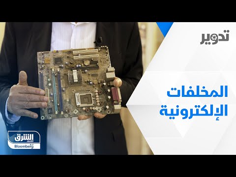 منها الذهب والفضة.. كيف يتم إعادة تدوير المخلفات الإلكترونية في مصر؟ - تدوير