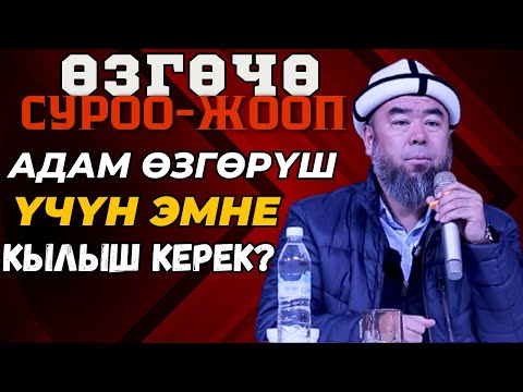 ӨЗГӨЧӨ СУРОО-ЖООП: ОШ ШААРЫ: СИЗ ЭМНЕ КЫЛБАЙ КОЙГОНУҢУЗГА ӨКҮНӨСҮЗ?