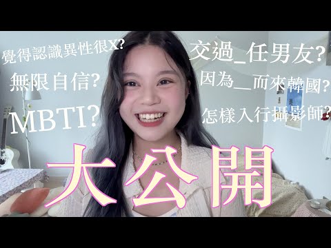 [Q&A]人生第一次的大公開！其實我是因為＿而來韓國？我交過＿任男友？？覺得認識異性很＿？？怎樣入行攝影師？