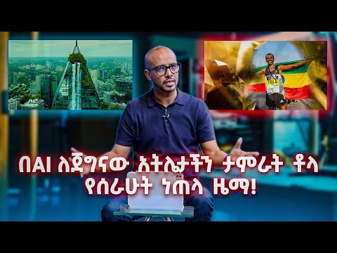 TechTalk With Solomon S27 E8 - ሙሉ ነጠላ ዜማ በAI ከ1 ደቂቃ ባነሰ ጊዜ ውስጥ የፈጠርኩበት ገራሚ የቴክኖሎጂ ጉዳይ
