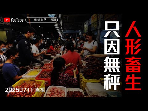 【人心如秤】無限輪迴、以懷孕抵債、低層社會辛酸 20250711 深宵直播