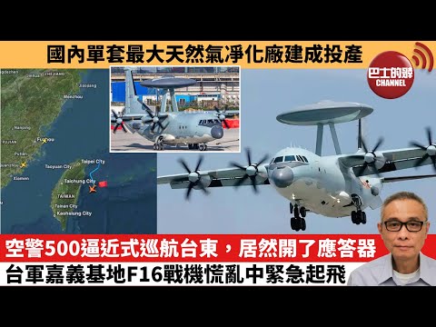 【中國焦點新聞】空警500逼近式巡航台東，居然開了應答器，台軍嘉義基地F16戰機慌亂中緊急起飛。國內單套最大天然氣凈化廠建成投產。25年9月25日