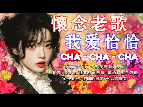 【恰恰老歌再現】请你放开我｜往日的旧梦｜失恋阵线联盟｜爱情恰恰｜想你想你｜誓言+浪子泪｜歌声恋情｜风凄凄意绵绵 Cha Cha Mandarin Oldies