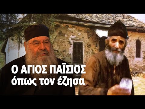 Ο ΑΓΙΟΣ ΠΑΪΣΙΟΣ όπως τον έζησα | ΚΑΘΡΕΦΤΗΣ 32 | ΡΙΚ