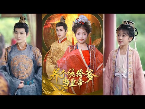 【完整版】曹景皓&罗意淳《养个纨绔爹当皇帝》前世，太子嫡女宋时欢自幼流落在外，十岁被找回却遭亲人冷待，死于嫡妹之手。重回十岁，她要选前世救过自己的纨绔秦王为父！#短剧 #完結 #蔓蔓書屋 #大结局