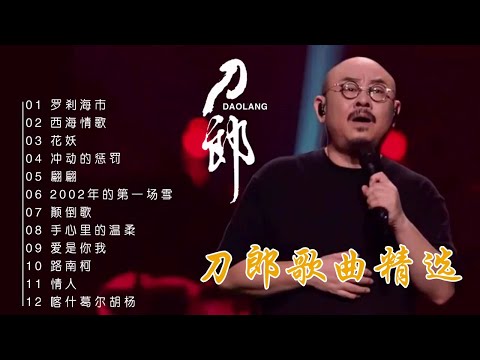 高清完整版歌曲 12首刀郎经典歌曲精选山歌响起的地方#音樂#分享#daolangsongs#fun#funny#funnyvideo#funnyshortstatus#刀郎