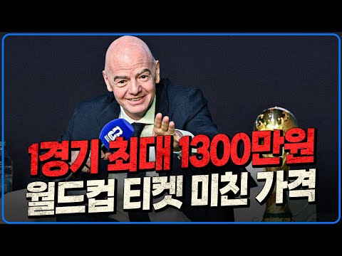 ‘돔이냐 싯가 미쳤네’ 월드컵 티켓 최대 1300만원!!! 한국 경기 3번째로 잘 팔리는 이유?? [6시 내축구]