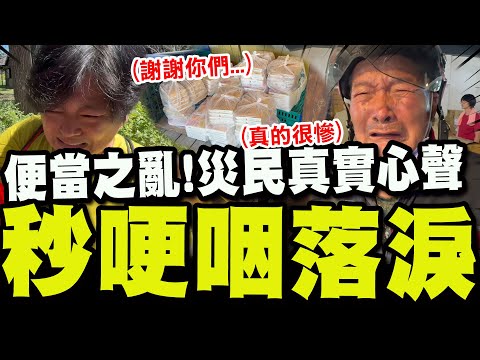 【全程字幕】青鳥網路造謠?!花蓮便當之亂真相大白! 受災戶被問到這件事竟然全哽咽落淚了!